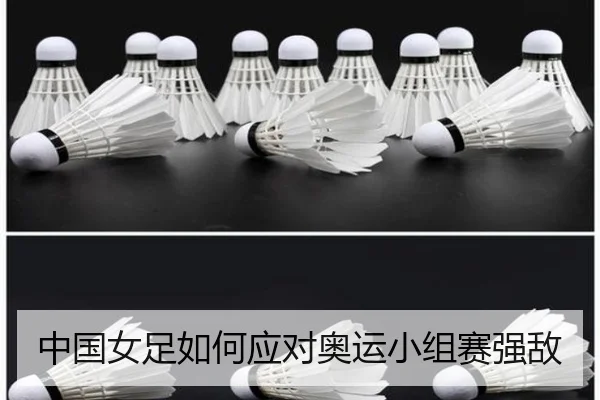 中国女足如何应对奥运小组赛强敌